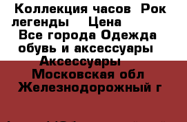 Коллекция часов “Рок легенды“ › Цена ­ 1 990 - Все города Одежда, обувь и аксессуары » Аксессуары   . Московская обл.,Железнодорожный г.